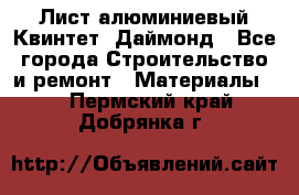 Лист алюминиевый Квинтет, Даймонд - Все города Строительство и ремонт » Материалы   . Пермский край,Добрянка г.